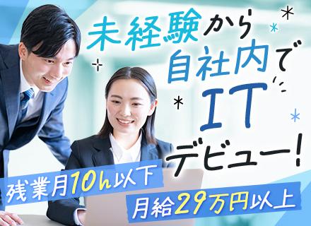株式会社エムオープランニング/初級エンジニア★未経験歓迎★月給29万～★残業月0～10h以下★必ずチーム参画★リモート可★自社内からスタート