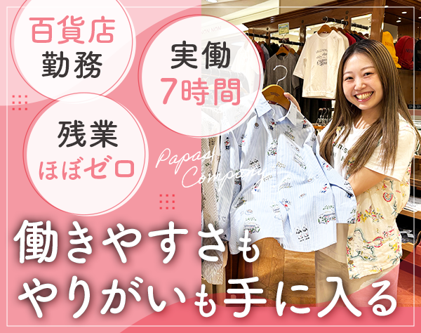 株式会社パパス【マドモアゼルノンノン・パパス】三井物産グループ/アパレル販売スタッフ｜未経験OK*20代～30代活躍*実働7h*残業少なめ
