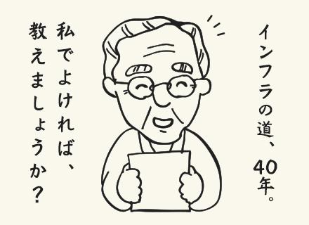 株式会社アイエスエフネット　シニア・ミドル層採用部門/インフラエンジニア*AWS有*60・70代活躍*健康経営優良法人*前職経験尊重*常時1万件以上*定着率90%～