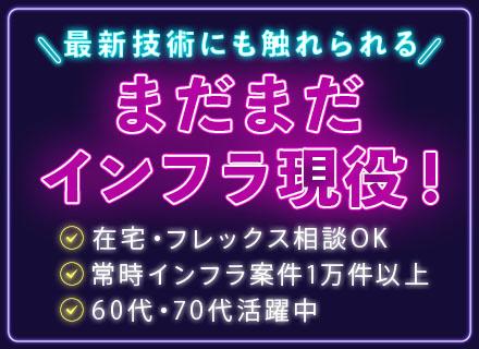 株式会社アイエスエフネット　シニア・ミドル層採用部門/インフラエンジニア*AWS有*60・70代活躍*健康経営優良法人*前職経験尊重*常時1万件以上*定着率90%～