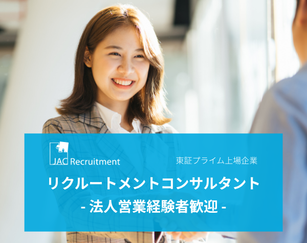株式会社 ジェイ エイ シー リクルートメント【東証プライム市場上場企業】/リクルートメントコンサルタント/女性管理職24％/賞与年2回＋業績賞与あり