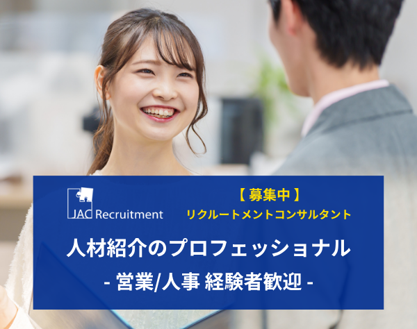 株式会社 ジェイ エイ シー リクルートメント【東証プライム市場上場企業】/リクルートメントコンサルタント*営業経験者歓迎*えるぼし認定
