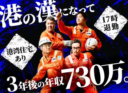 第工株式会社/港作業スタッフ／未経験歓迎／賞与5.1ヶ月分／3年目で年収730万円も可／食事手当あり／年休120日以上