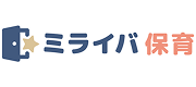 ミライバ保育