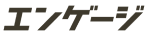 エンゲージ