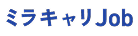 ミラキャリJob