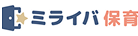 ミライバ保育