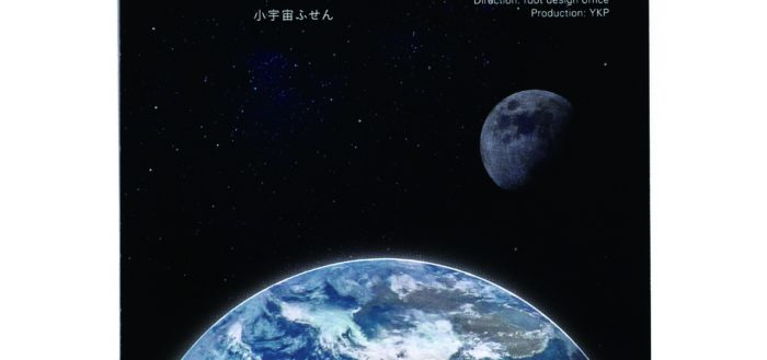 小宇宙ふせん(地球)