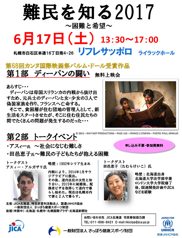 画像:世界難民の日特別企画「難民を知る2017~困難と希望~」フライヤー