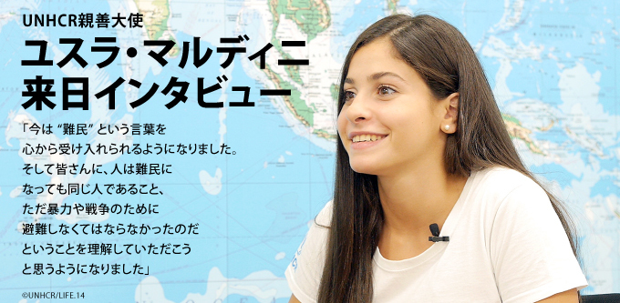 ユスラ・マルディニ来日インタビュー
