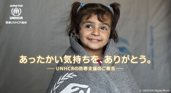 あったかい気持ちを、ありがとう UNHCRの防寒支援のご報告