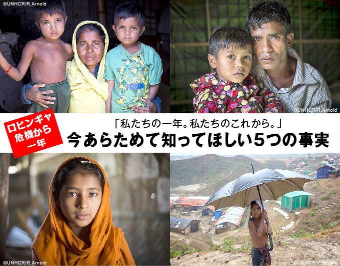 「私たちの一年。私たちのこれから。」ロヒンギャ危機から一年 今あらためて知ってほしい5つの事実