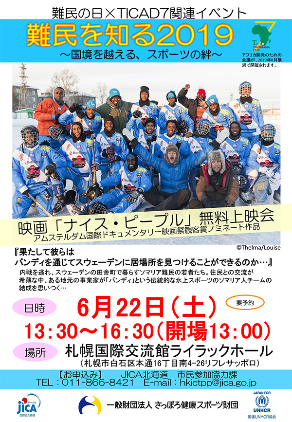 画像:難民の日記念イベント「難民を知る2019 国境を越える、スポーツの絆」フライヤー