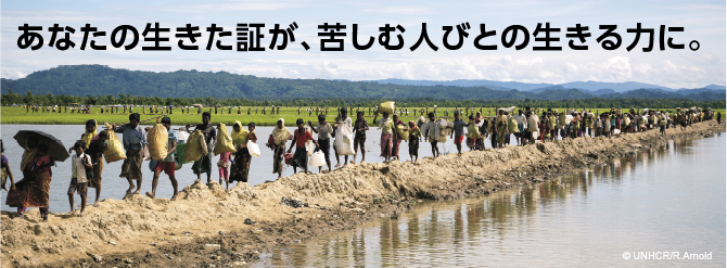 あなたの生きた証が、苦しむ人びとの生きる力に。