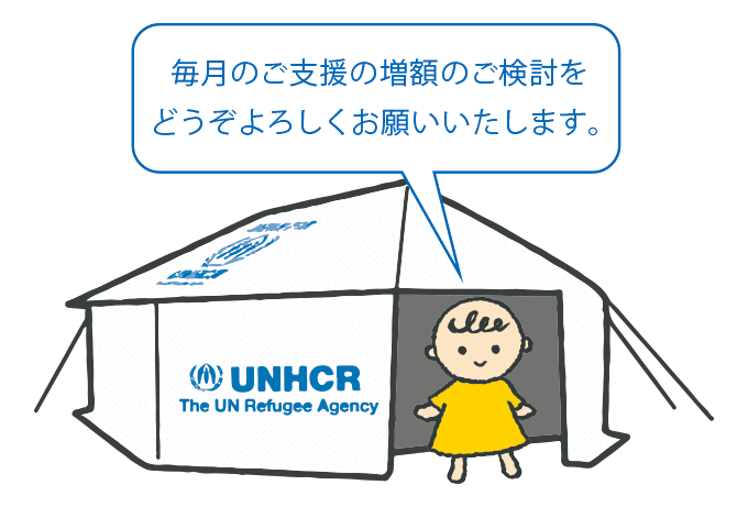 毎月のご支援の増額のご検討をどうぞよろしくお願いいたします。
