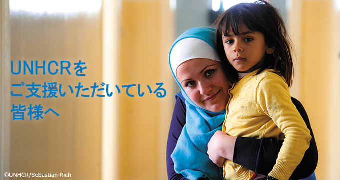 UNHCRをご支援いただいている皆様へ