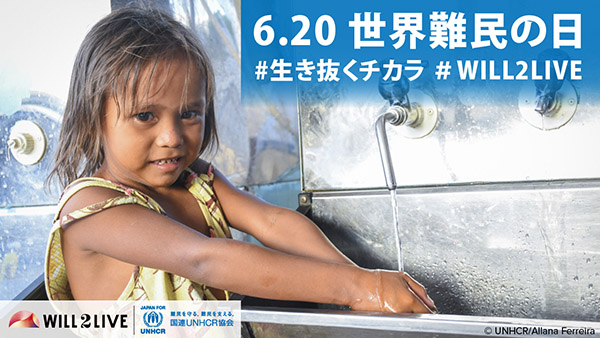 Yahoo!ネット募金 6.20 世界難民の日