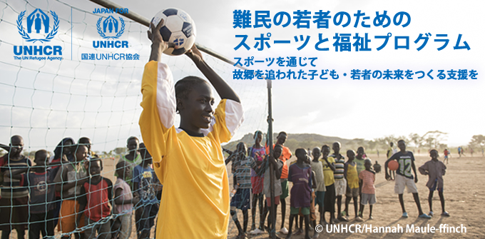 難民の若者とスポーツ