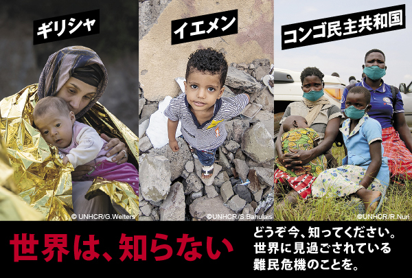 世界は、知らない どうぞ今、知ってください。世界に見過ごされている難民危機のことを。
