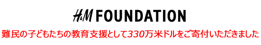 H&M FOUNDATION 難民の子どもたちの教育支援として330万米ドルをご寄付いただきました