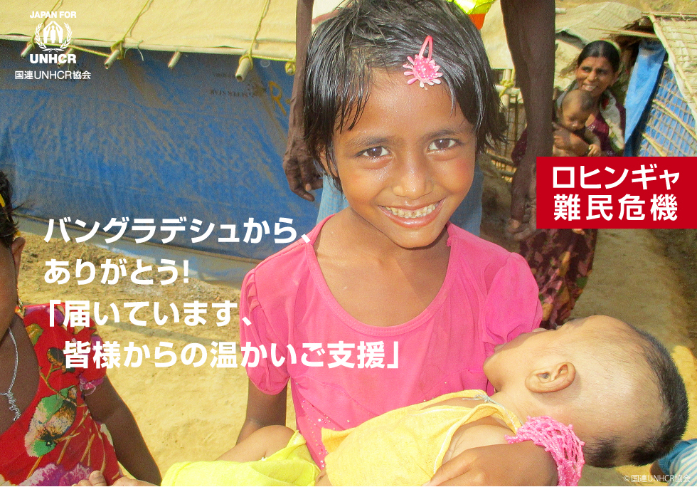 ロヒンギャ難民危機バングラデシュから、ありがとう!「届いています、皆様からの温かいご支援」国連UNHCR協会