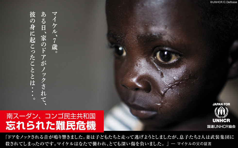 マイケル、7歳。ある日、家のドアがノックされて、彼の身に起こったこととは…。南スーダン、コンゴ民主共和国 忘れられた難民危機 国連UNHCR協会