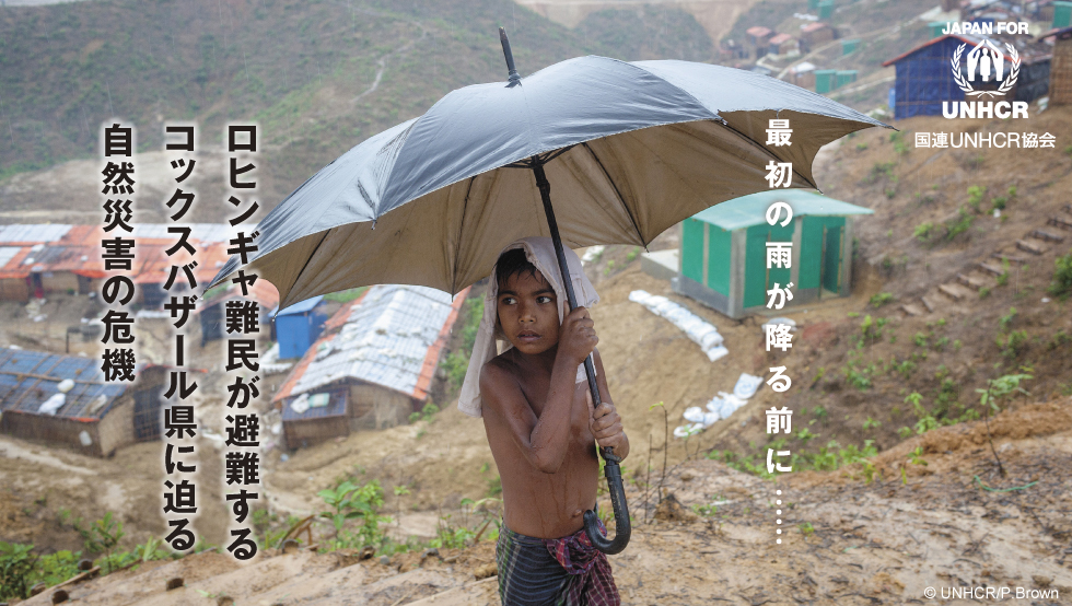 最初の雨が降る前に…ロヒンギャ難民が避難するコックスバザール県に迫る自然災害の危機 国連UNHCR協会