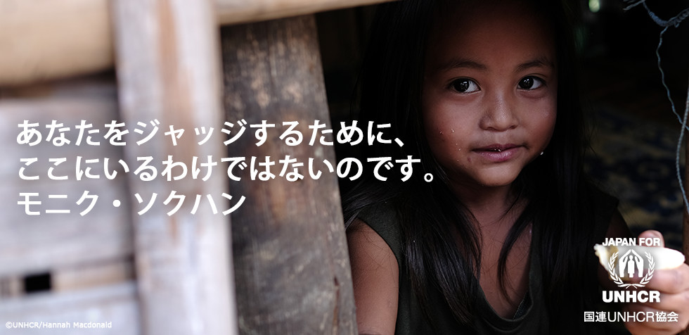 あなたをジャッジするために、ここにいるわけではないのです モニク・ソクハン 国連UNHCR協会