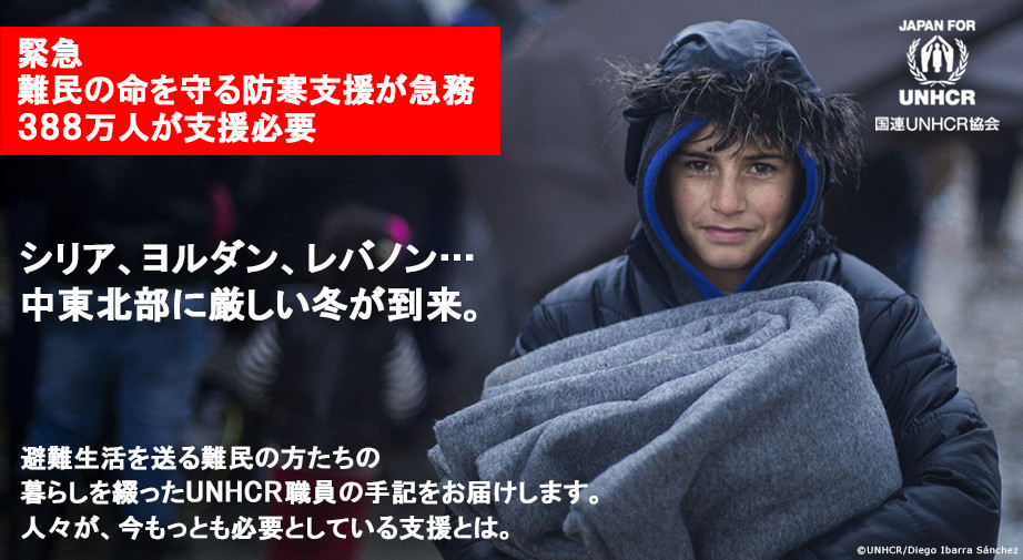 緊急 難民の命を守る防寒支援が急務 388万人が支援必要 シリア、ヨルダン、レバノン…中東北部に激しい冬が到来。国連UNHCR協会
