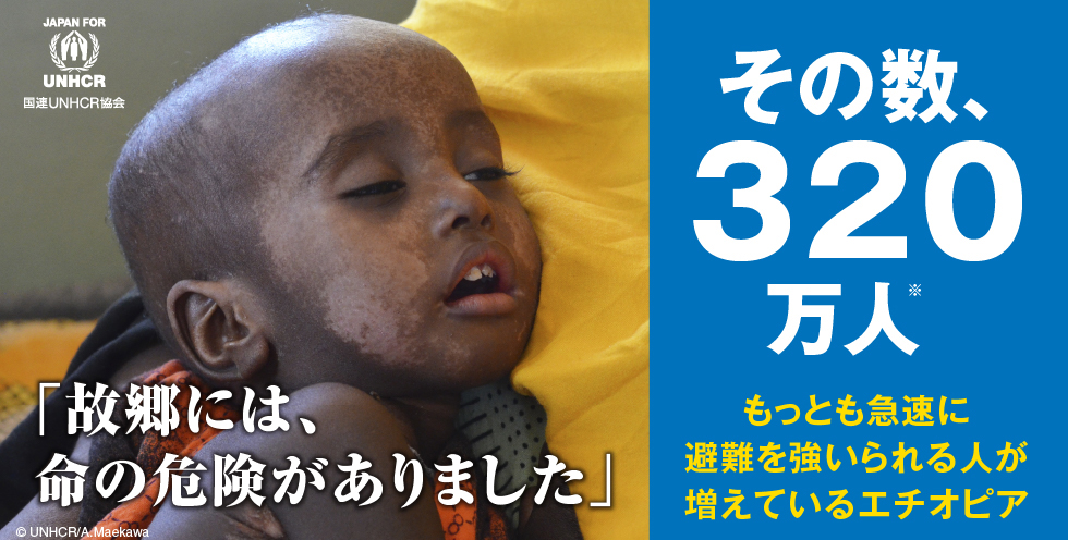 その数、320万人 もっとも急速に避難を強いられる人が増えているエチオピア 国連UNHCR協会