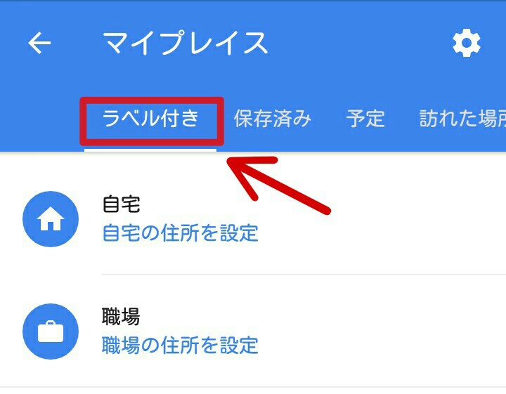 Googleマップに自宅や職場の住所を登録する方法 アイコンの変更や削除の仕方も解説 スマホアプリやiphone Androidスマホなどの各種デバイスの使い方 最新情報を紹介するメディアです