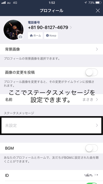 Lineのステータスメッセージを活用しよう 使い方や活用術を解説 スマホアプリやiphone Androidスマホなどの各種デバイスの使い方 最新情報を紹介するメディアです