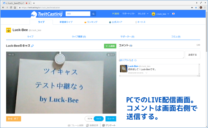 ツイキャスのPC画面（コメント付）