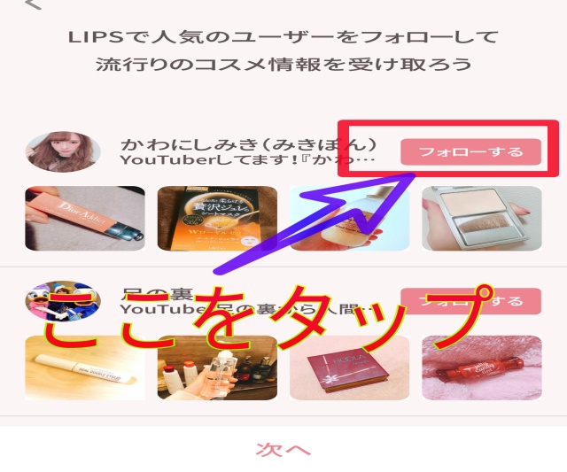 LIPSアプリ特定のユーザーをフォローする方法説明画面