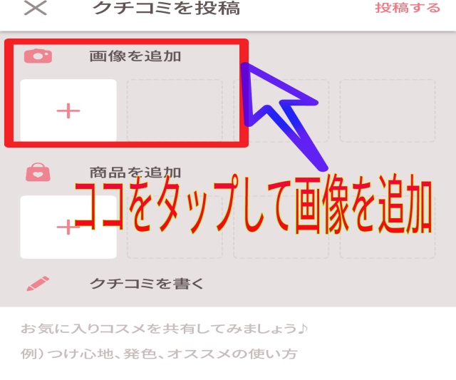 LIPSアプリで口コミを投稿する画像を追加