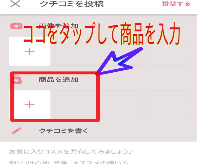 LIPSアプリで口コミ投稿をするのに商品追加を行う画像