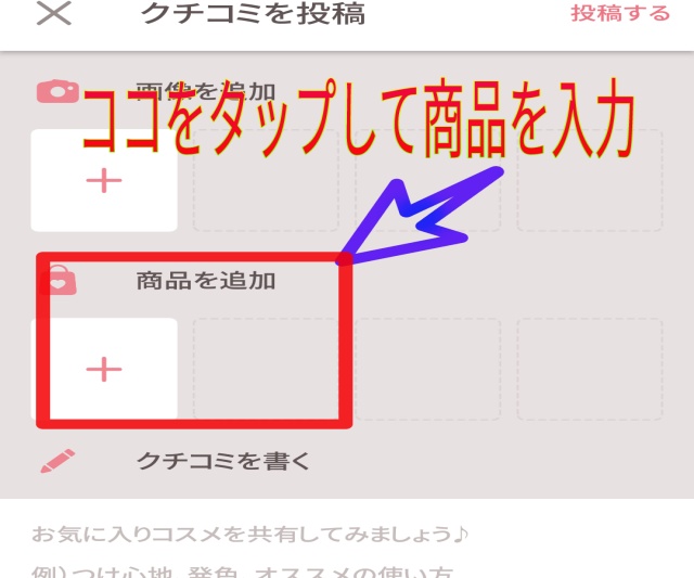 LIPSアプリで口コミ投稿をするのに商品追加を行う画像