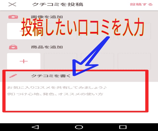 LIPSアプリで口コミ投稿を行うために口コミを入力する