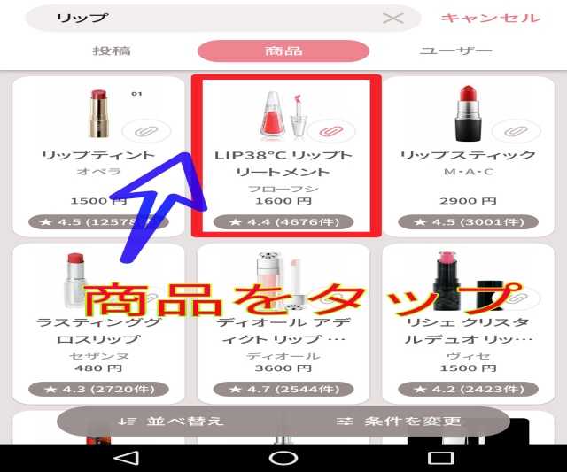 LIPSアプリで商品検索後、一覧表示される画像