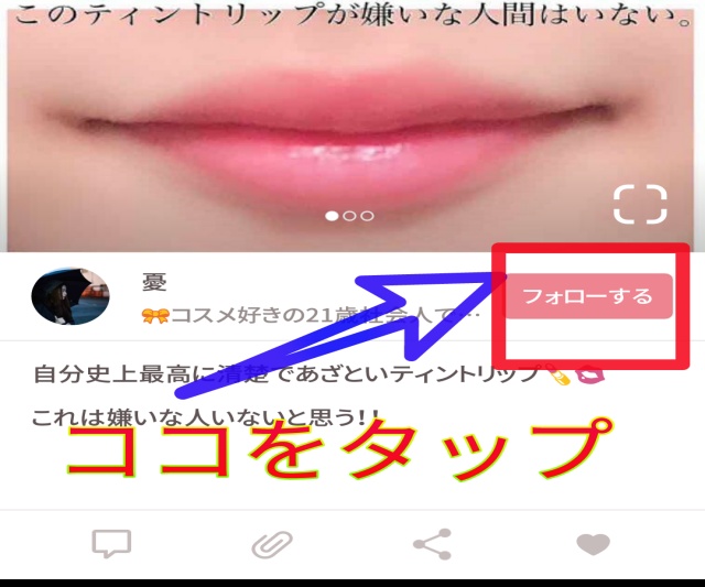 LIPSアプリで特定のユーザーをフォローする説明画面