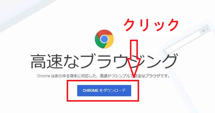 Google Chrome公式ダウンロードページ