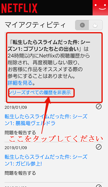 スマホ版ネットフリックス視聴中コンテンツ.視聴履歴の消し方.手順7