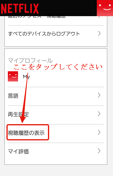 スマホネットフリックス視聴中コンテンツ.視聴履歴の消し方手順3