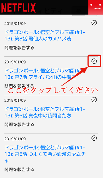 スマホネットフリックス視聴中コンテンツ.視聴履歴の消し方手順4