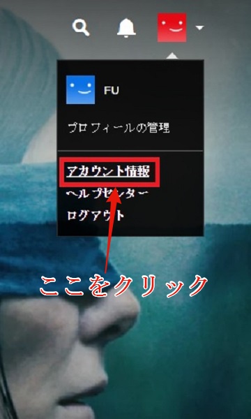 プロフィールの管理、アカウント情報が表示.アカウント情報をクリック