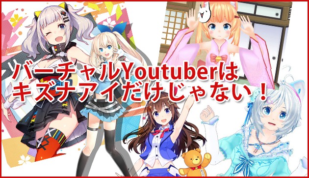 キズナアイのほかにもバーチャルYoutuberはたくさん存在する