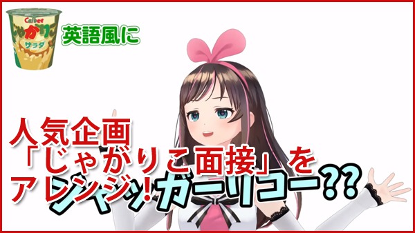 キズナアイはバーチャルであることを生かし、さまざまな企画動画を投稿