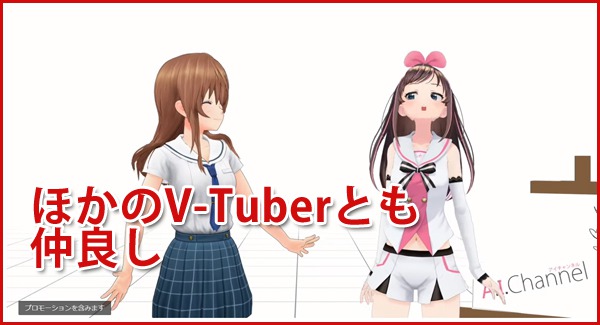 キズナアイ｜ほかのバーチャルYouTuberからの信頼も厚い