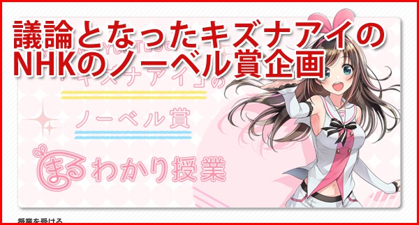 NHKの特設サイト「まるわかりノーベル賞2018」にキズナアイが登場