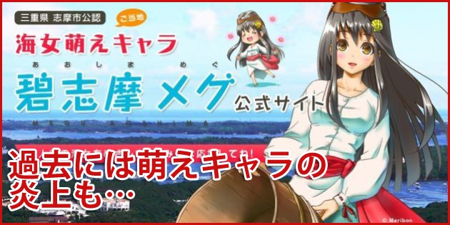 アニメや漫画の「萌えキャラ」に関しては、今までも地方自治体などとコラボしてトラブルになったケースが